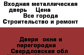 Входная металлическая дверь  › Цена ­ 2 800 - Все города Строительство и ремонт » Двери, окна и перегородки   . Свердловская обл.,Каменск-Уральский г.